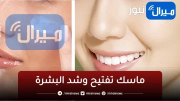 جددي بشرتك وفتحيها وأرجعي لشبابك مع بديل البوتوكس والكولاجين في 15 دقيقة والنتيجة مضمونة 100%
