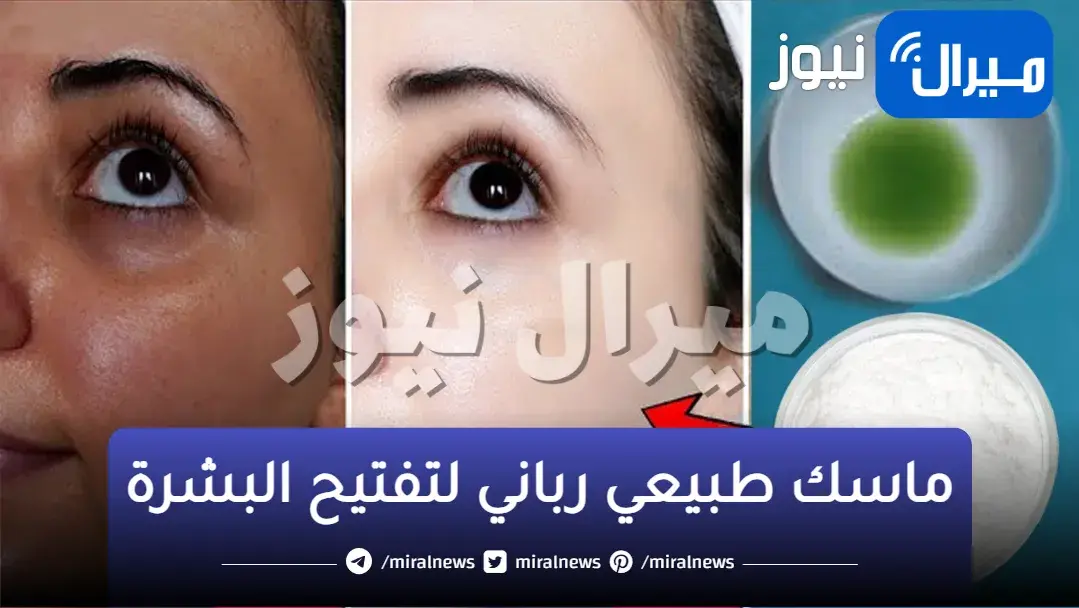 ماسك رباني لتفتيح البشره وتنظيفها والتخلص من البثور السوداء والمناطق الداكنة في الوجه