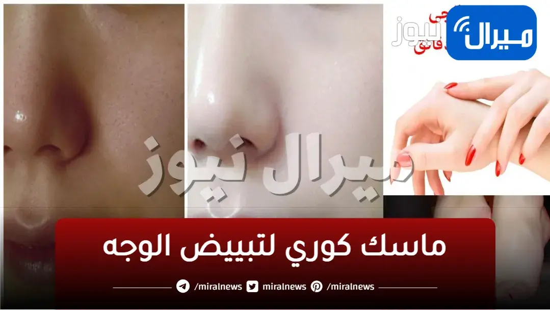 خلطة الكورية لتبييض وتفتيح البشرة وإزالة أي أسمرار وبقع وناعمة كالاطفال