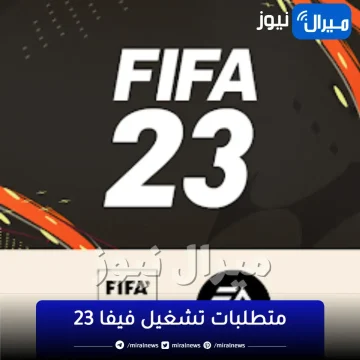 متطلبات تشغيل فيفا 23