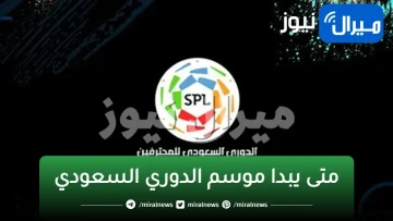 متى يبدا موسم الدوري السعودي