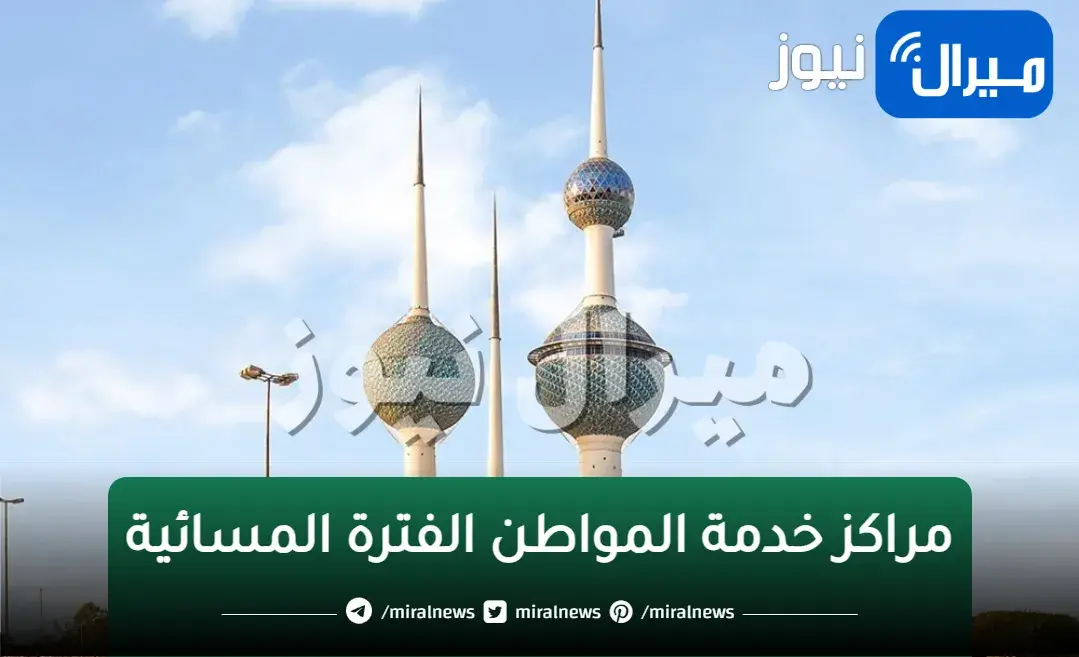 اوقات دوام مراكز خدمة المواطن الفترة المسائية