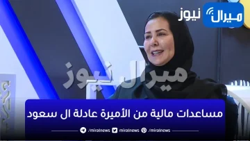 تقديم طلب مساعدات مالية من الأميرة عادلة ال سعود