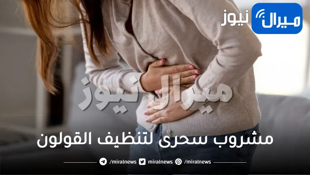 وداعا الآلام القولون.. مشروب سحرى لتنظيف القولون من البراز المتحجر والسموم واخراج الفضلات الكريهة.. سبحان الله