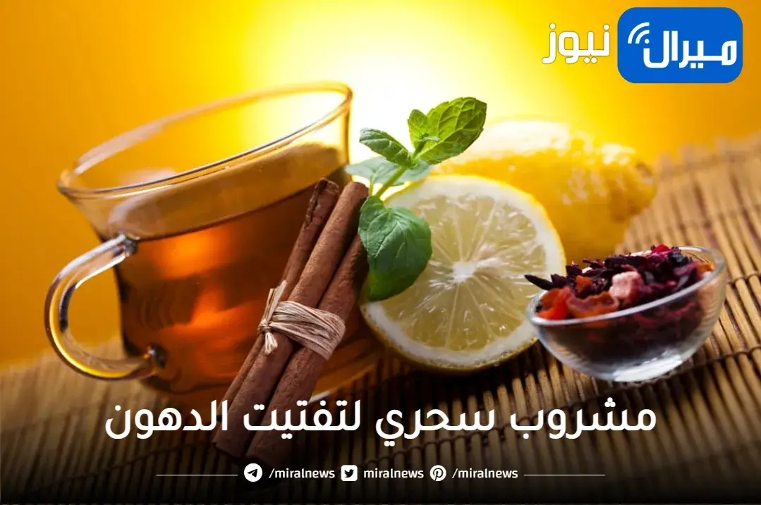 لازم تجربوه.. مشروب سحري لتفتيت الدهون بسرعة الصاروخ بدون ريجيم ولا رياضة هتخسى 20 كيلو