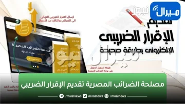 مصلحة الضرائب المصرية تقديم الإقرار الضريبي