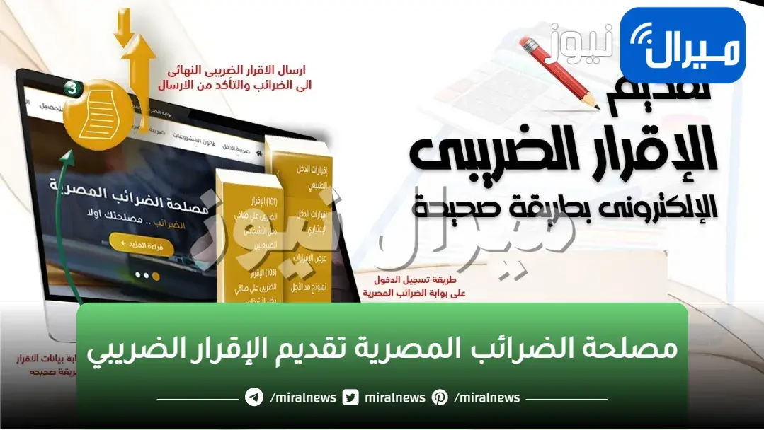 مصلحة الضرائب المصرية تقديم الإقرار الضريبي