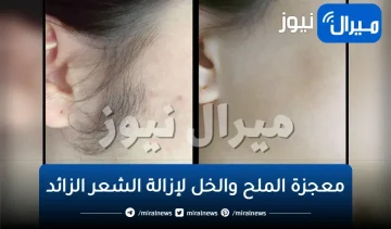 “وصفة خطيرة متتفوتش” كنز رباني معجزة “الملح والخل” لإزالة الشعر الزائد من الجذور بدون ألم