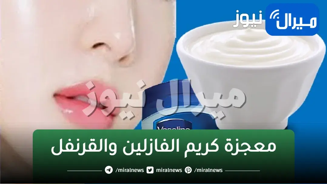 معجزة كريم الفازلين والقرنفل لتفتيح البشرة والرقبة والمناطق الحساسة بياض ملفت من أول استعمال