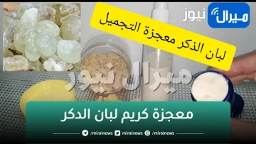 معجزة كريم لبان الدكر لشد تجاعيد الوجه وتنقيتة من الاسمرار