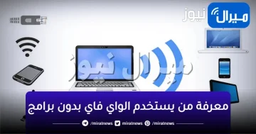 الباقة بتخلص مش بسبب الشركة .. أعرف مين بيسرق شبكة الواي فاي الخاصة بك بطريقة سهلة وبسيطة واحجبها عنه خالص