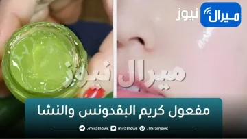 مفعول كريم البقدونس والنشا سيجعلك كانك شابة مهما كان عمرك