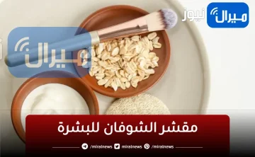 معجزة الشوفان السحرية لتبييض وتقشير الجسم كله وإزالة الجلد الميت في غضون دقائق