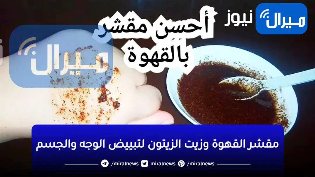 المقشر الصاروخي لتبييض وتقشير الوجه والجسم كله وإزالة الجلد الميت والبقع الداكنة