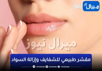 مقشر قوي جداً لتوريد الشفاة فى المنزل بطريقة سهلة وبسيطة