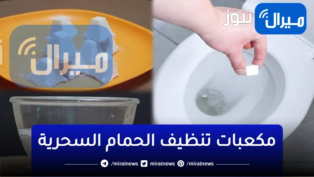 حمامك هيلمع شهور..مكعبات تنظيف الحمام السحرية ضعيها فى التواليت وودعى الاصفرار والجير والصدا ووفرى كتير