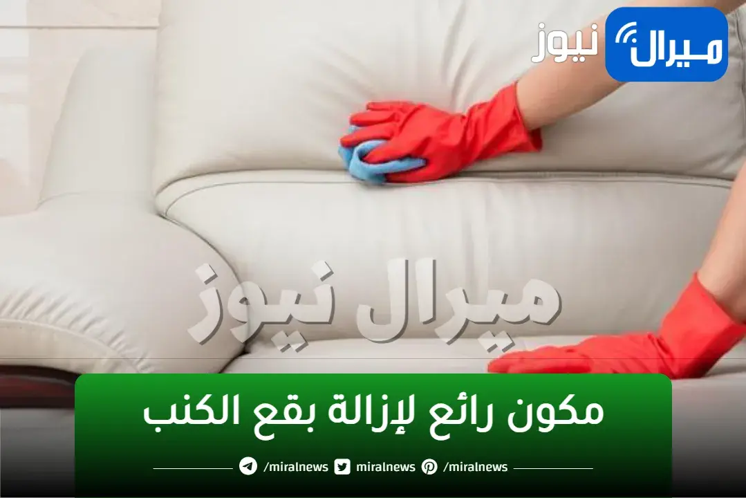 مكون رائع لإزالة بقع الكنب وتنظيفها تماماً وهترجع كأنها جديدة من تاني زي ما كانت