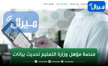 طريقة تحديث البيانات وتعديل المؤهل الدراسي عبر منصة مؤهل وزارة التعليم