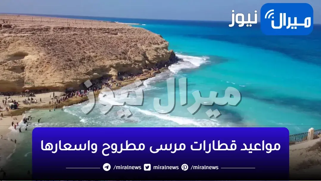 مواعيد قطارات مرسى مطروح واسعارها 2023