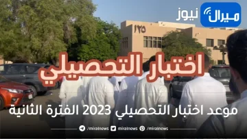 موعد اختبار التحصيلي 2023 الفترة الثانية 1444 بالهجري