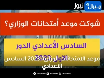 موعد الامتحانات الوزارية 2023 السادس الاعدادي في العراق