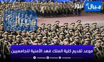 موعد تقديم كلية الملك فهد الأمنية للجامعيين