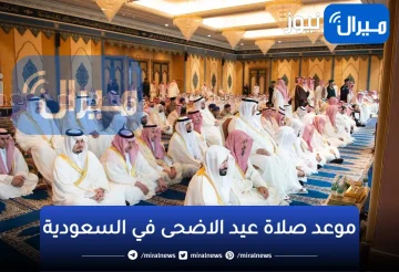 موعد صلاة عيد الاضحى في السعودية