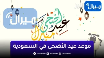 كم باقي عيد الأضحى 2023 السعودية العد التنازلي