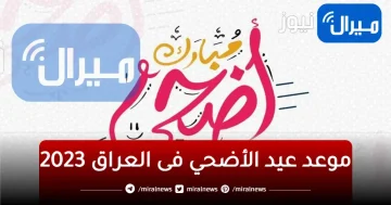 كم باقي على العيد العد التنازلي؟..موعد عيد الاضحى 2023 العراق