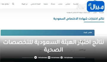 نتائج اختبار الهيئة السعودية للتخصصات الصحية