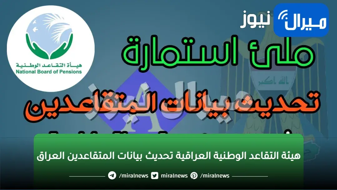 هيئة التقاعد الوطنية العراقية | رابط استمارة تحديث بيانات المتقاعدين
