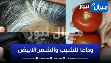 قولي وداعا للشيب والشعر الابيض مع المكون الجهنمي لاخفاء الشيب نهائيا بطريقة طبيعية