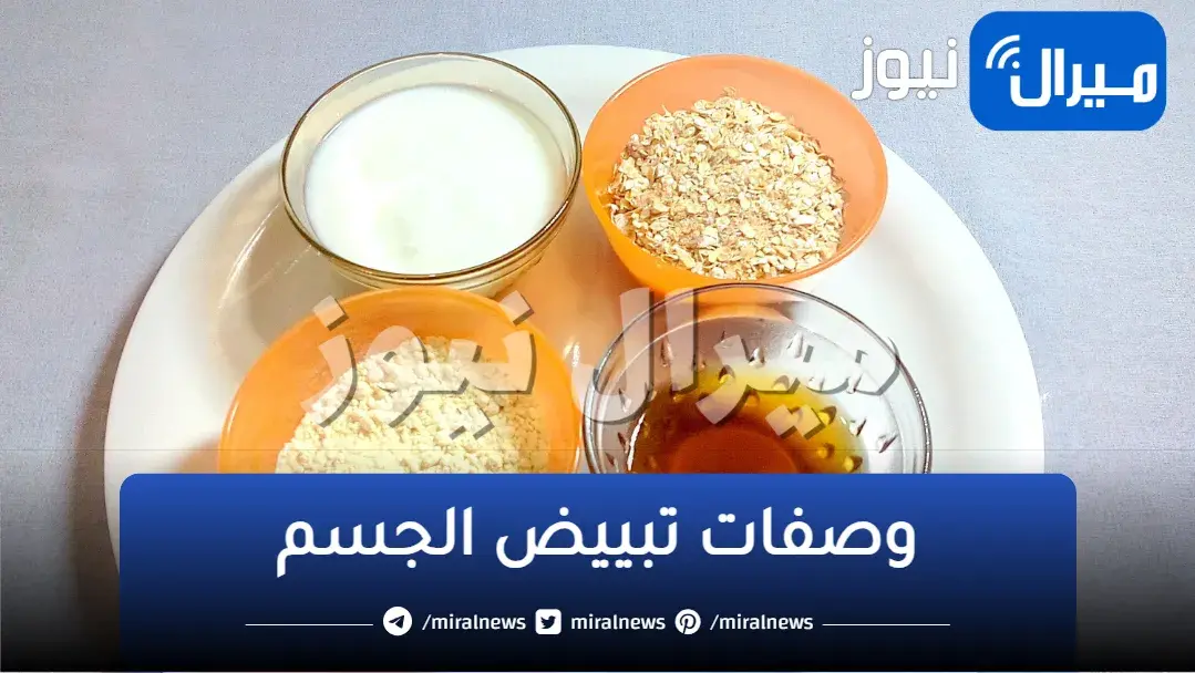 وصفات تبييض الجسم في أسبوع مضمونة ومجربة باسهل الطرق