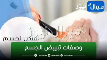 وصفات تبييض الجسم