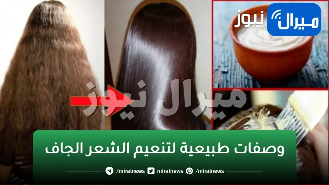 مكون سحري لفرد وتنعيم الشعر الجاف والخشن وجعله ناعم زي الحرير في أقل من ساعة