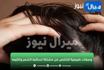 وصفات طبيعية للتخلص من مشكلة تساقط الشعر وتكثيفه