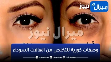 وصفة سرية كورية للتخلص من الهالات السوداء نهائيا من أول استخدام