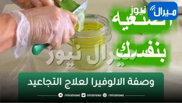 هتصغري مهما كان عمرك وصفة إزالة تجاعيد الوجه نهائيا بلا عودة أقوي مليون مرة من البوتوكس