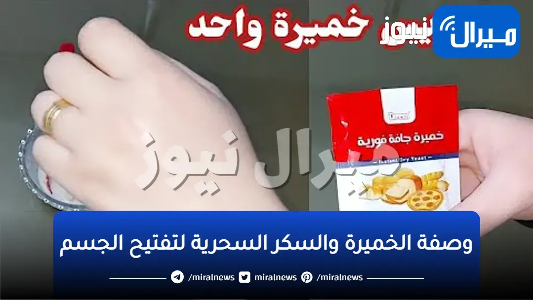 وصفة الخميرة والسكر السحرية لتفتيح الجسم بالكامل