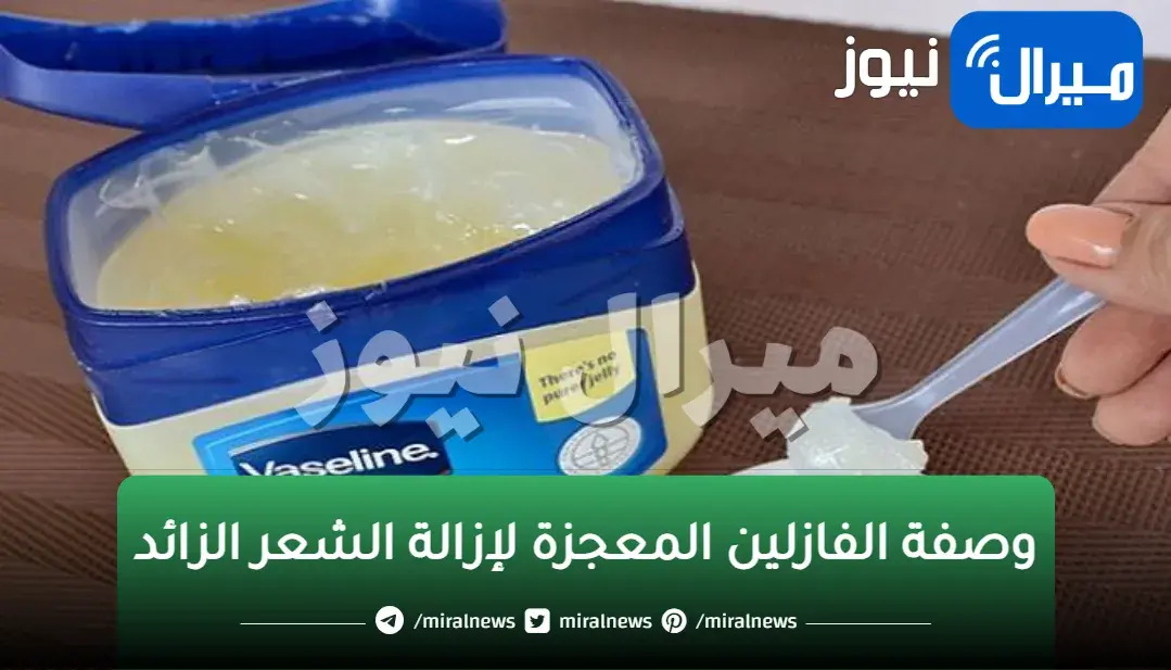 وصفة الفازلين المعجزة لإزالة الشعر الزائد نهائيا بدون ألم وتبيض فوري للمناطق الحساسة