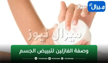 وصفة الفازلين لتبييض الجسم والمناطق الحساسة بياض كالثلج في دقائق حتي لو سواد 20 سنة سيزول