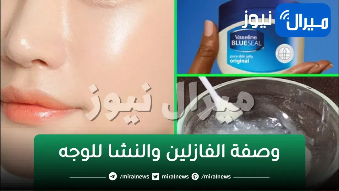 كريم الفازلين والنشا الرهيب لتبييض وتفتيح الوجه 10 درجات لن تصدقي بياض وجمال بشرتك