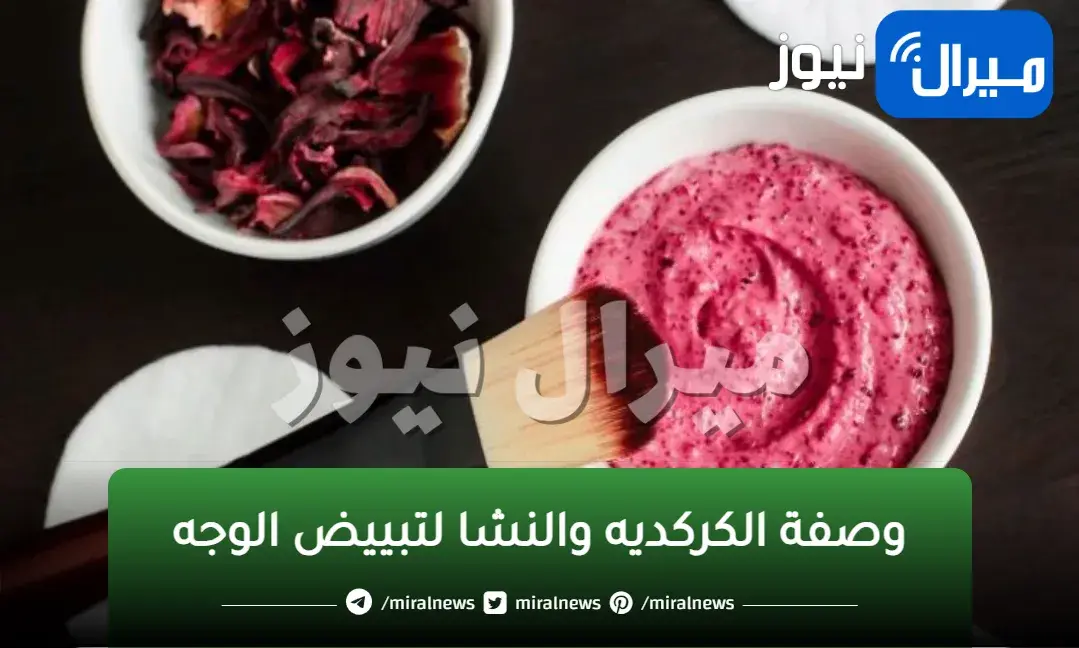 بمعلقة واحدة من خليط النشا والكركديه المعجزة لتبييض الوجه في أقل من يومان