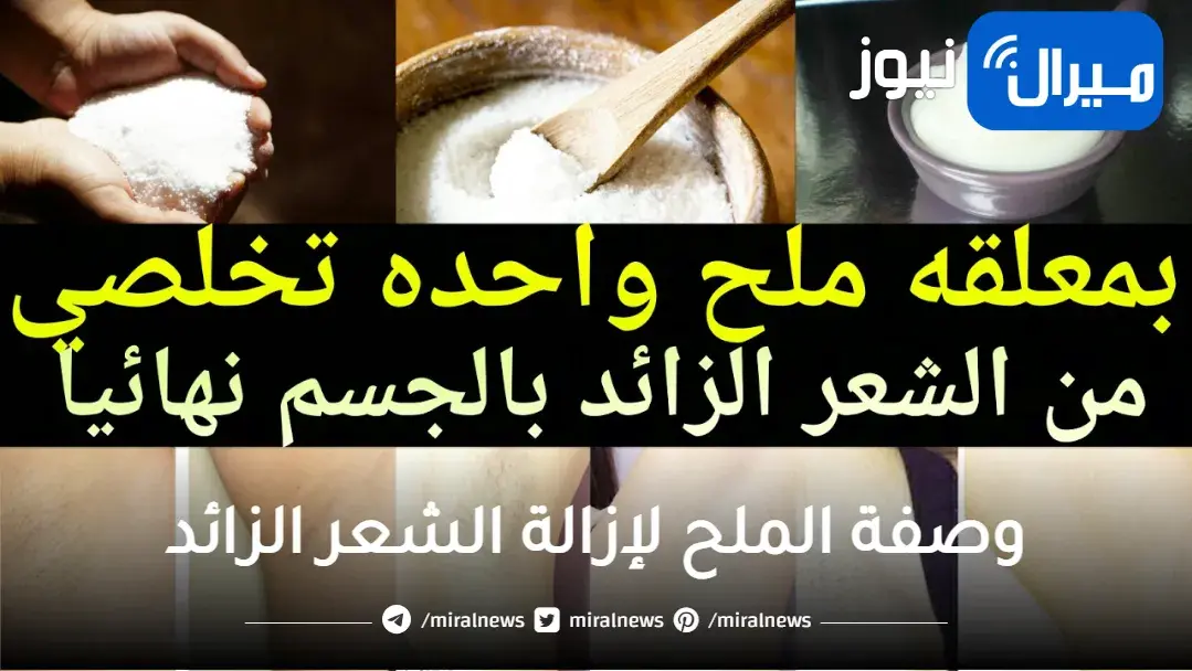 الملح مكون سحري في إزالة الشعر الزائد من الجسم لم يعرفه الكثيرون .. جربي وصفاته فوراً