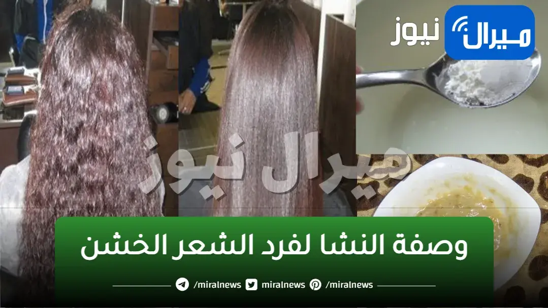 كيراتين النشا المعجزة لفرد الشعر الخشن والمجعد وجعله حرير وانسيابي خلال ساعتين فقط