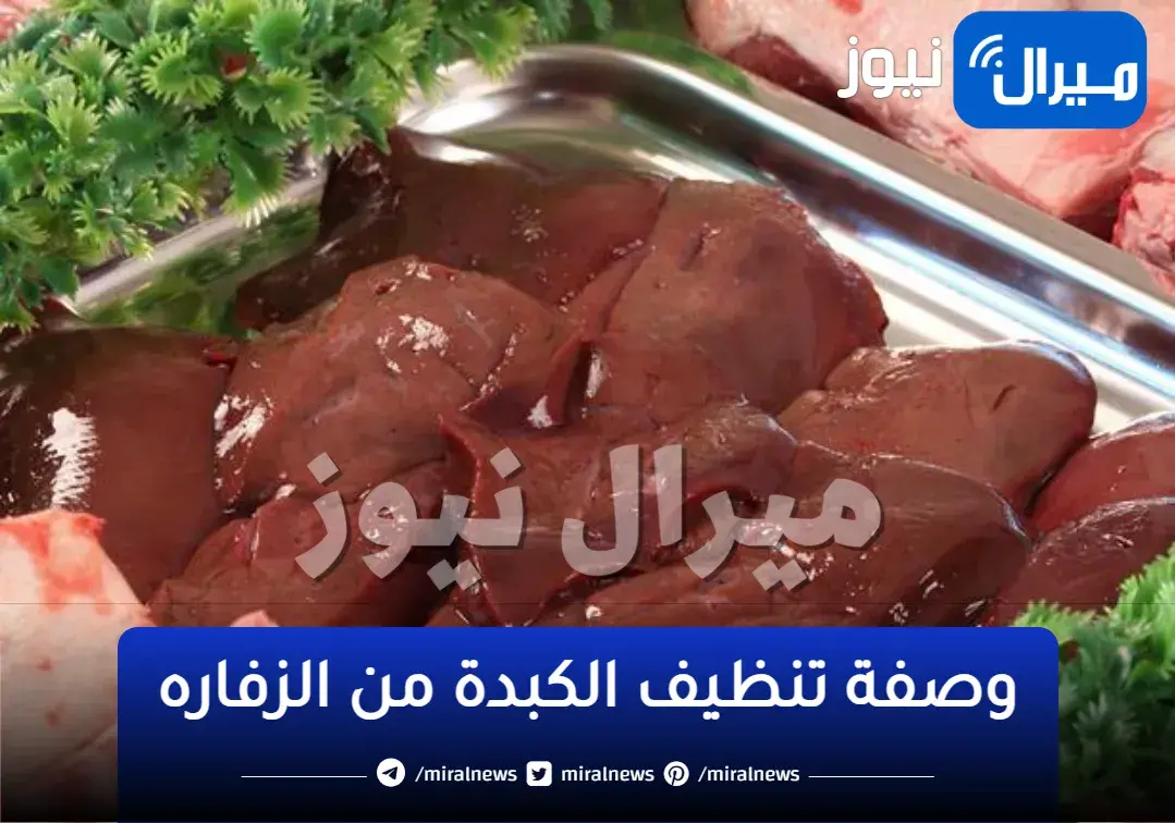 معلقة جهنميه ضيفها لتنظيف الكبدة