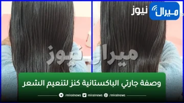 وصفة جارتي الباكستانية كنز لتنعيم الشعر كالحرير وتطويلة للركب ولن يتوقف شعرك عن النمو