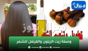 “وصفة جبارة” بملعقة زيت زيتون و3 أعواد من القرنفل اعملي خلطة لتطويل وتكثيف الشعر