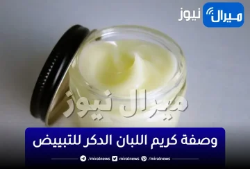 وصفة كريم اللبان الدكر للتبييض للعرائس للوجه والجسم والمناطق الحساسة