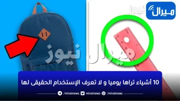 “الحياة عبارة عن اسرار”!.. 10 أشياء نستخدمها كل يوم و لكن لا نعرف استخداماتها بشكل صحيح